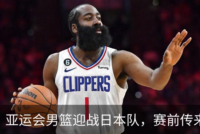 亚运会男篮迎战日本队，赛前传来4好消息和2坏消息，中国男篮冲击胜利有望，郭士强压力大