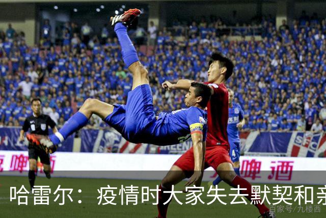 哈雷尔：疫情时大家失去默契&亲朋去世 况且热火三巨头首年也输了