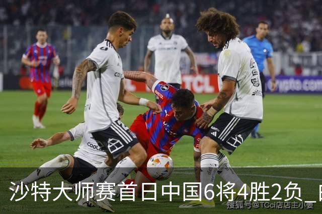 沙特大师赛首日中国6将4胜2负 白雨露输德比出局